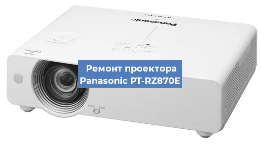 Замена блока питания на проекторе Panasonic PT-RZ870E в Волгограде